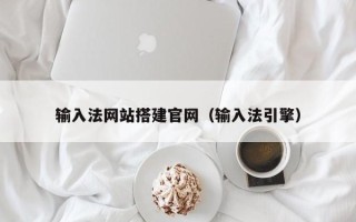 滁州输入法网站搭建官网（输入法引擎）